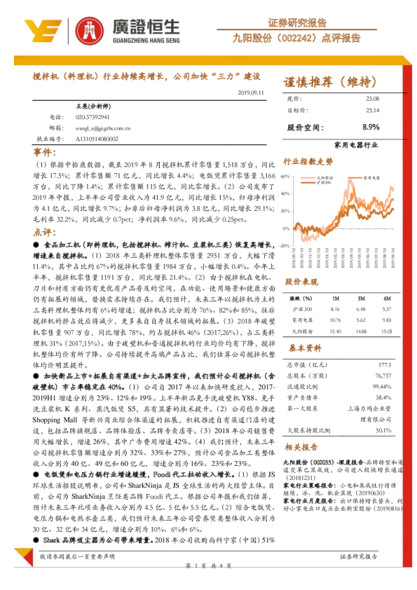 点评报告：搅拌机（料理机）行业持续高增长，公司加快“三力”建设