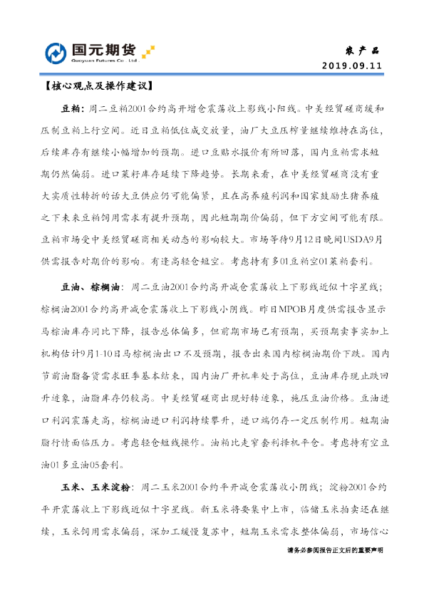 国元期货农产品核心观点及操作建议