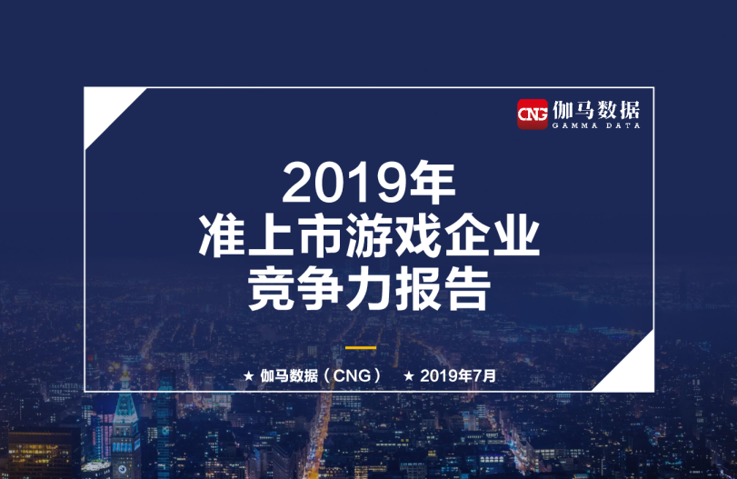 2019年准上市游戏企业竞争力报告