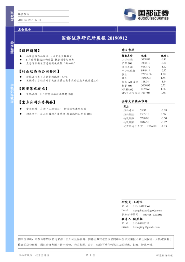 国都证券研究所晨报