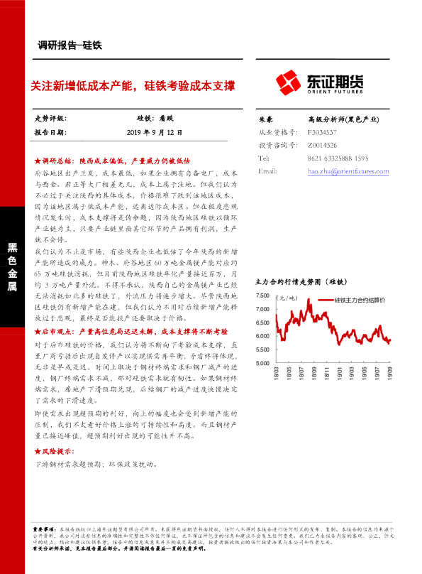 关注新增低成本产能，硅铁考验成本支撑