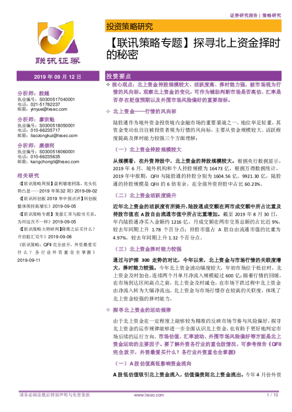 联讯策略专题：探寻北上资金择时的秘密