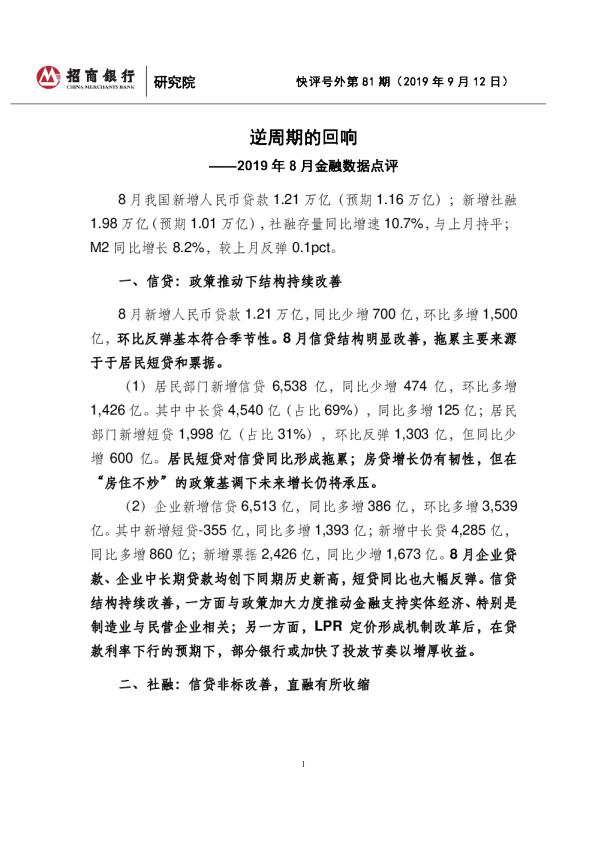 2019年8月金融数据点评：逆周期的回响