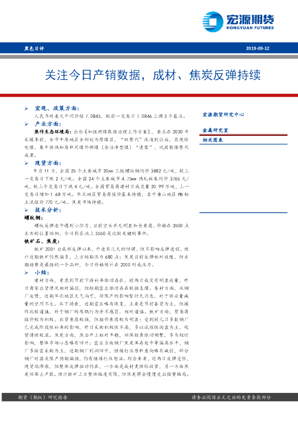 关注今日产销数据，成材、焦炭反弹持续