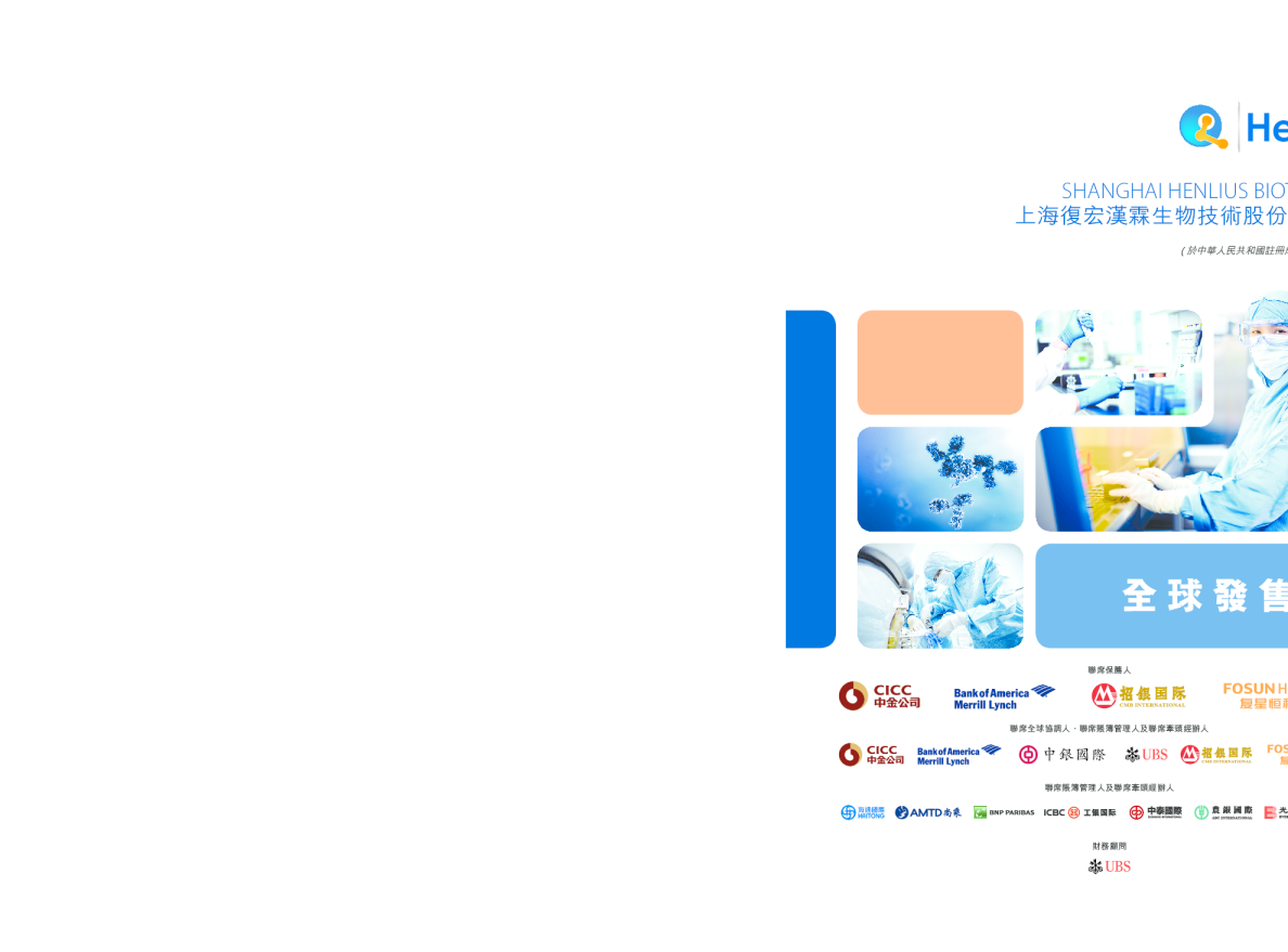 复宏汉霖招股说明书