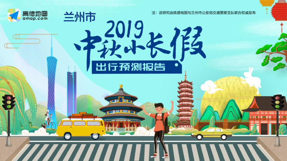 2019年兰州市中秋出行预测报告