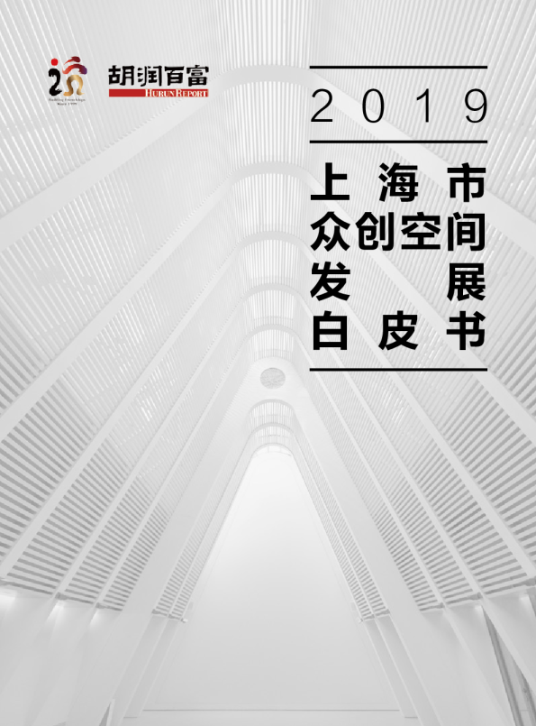 2019年上海市众创空间发展白皮书