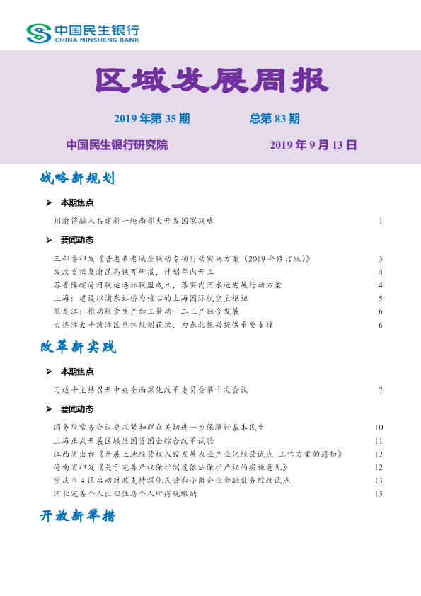 区域发展周报2019年第35期