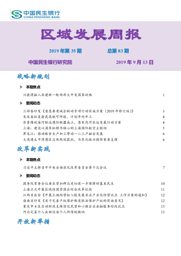 中国民生银行区域发展周报