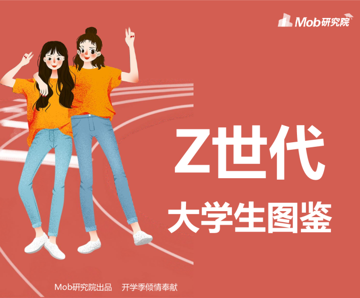 Z世代大学生图鉴