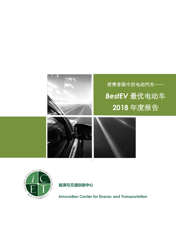 BestEV最优电动车年度报告:消费者眼中的电动汽车