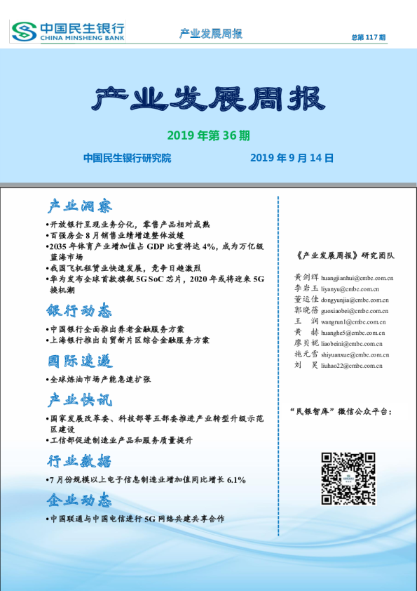 产业发展周报2019年第36期
