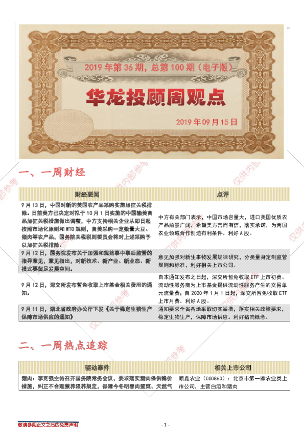 华龙投顾周观点2019年第36期，总第100期（电子版）