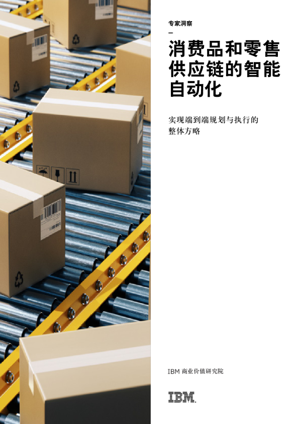 消费品和零售供应链的智能自动化