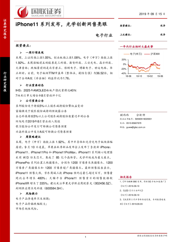 电子行业：iPhone11系列发布，光学创新网售亮眼