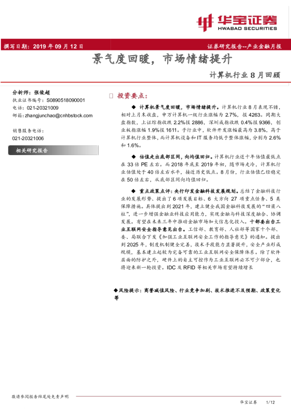 计算机行业8月回顾：景气度回暖，市场情绪提升