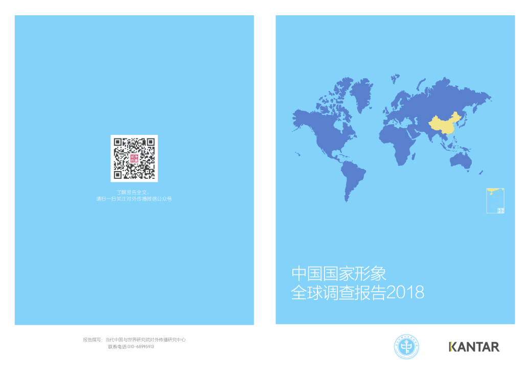 中国国家形象全球调查报告