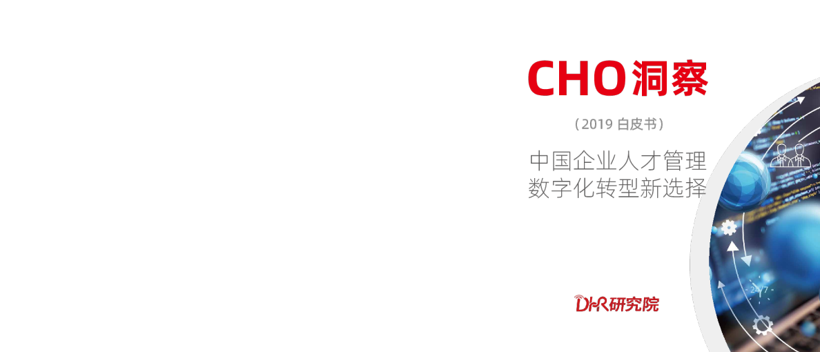 CHO洞察2019：中国企业人才管理数字化转型新选择