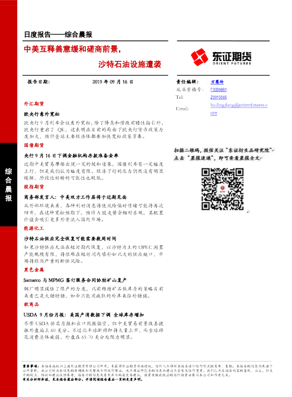 综合晨报：中美互释善意缓和磋商前景，沙特石油设施遭袭