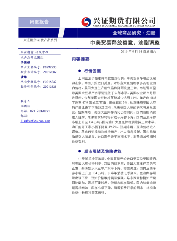 中美贸易释放善意，油脂调整