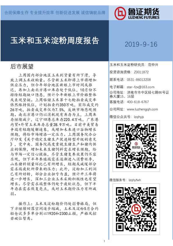 玉米和玉米淀粉周度报告