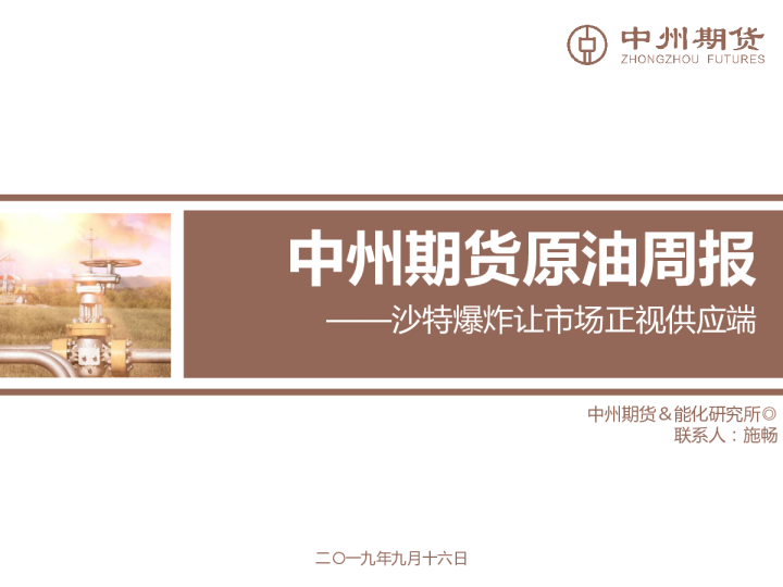 原油周报：沙特爆炸让市场正视供应端