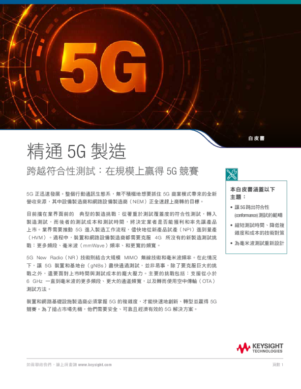 輕鬆掌握 5G 製造