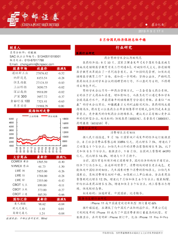8月份国民经济保持总体平稳