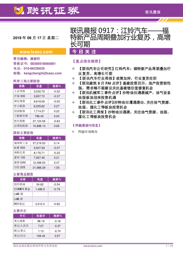 联讯晨报：江铃汽车：福特新产品周期叠加行业复苏，高增长可期