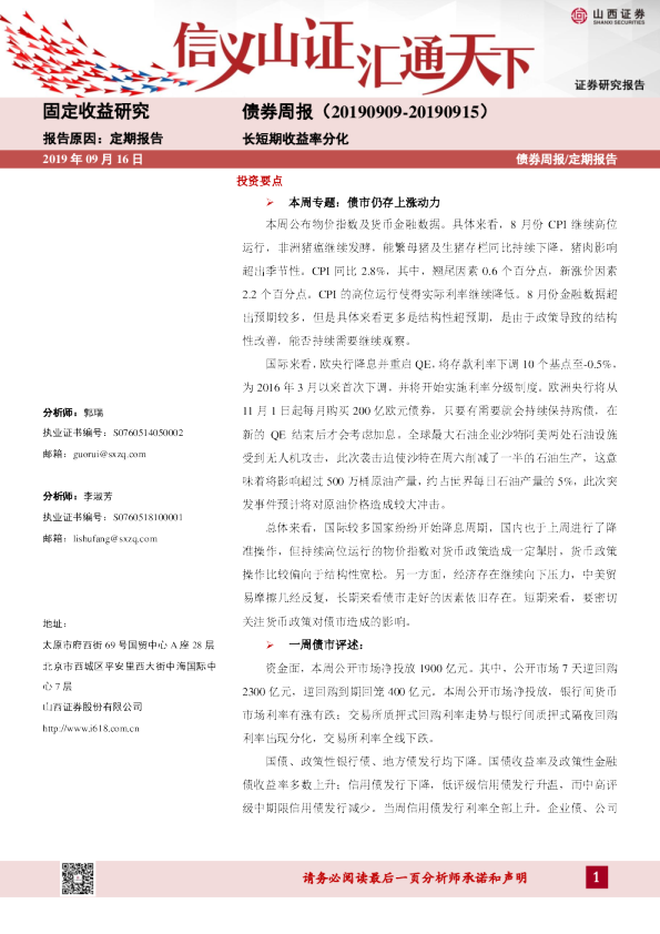 债券周报：长短期收益率分化