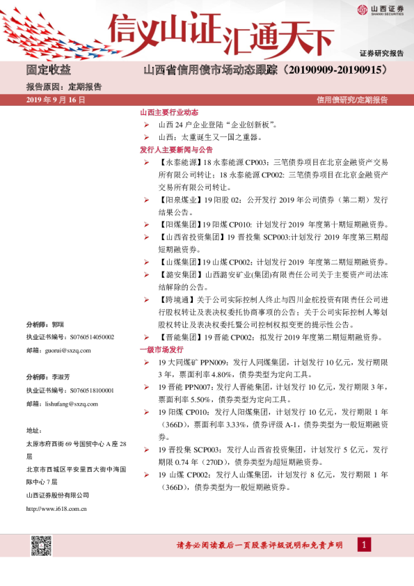 山西省信用债市场动态跟踪