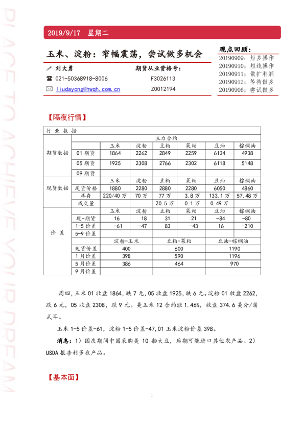 玉米、淀粉：窄幅震荡，尝试做多机会