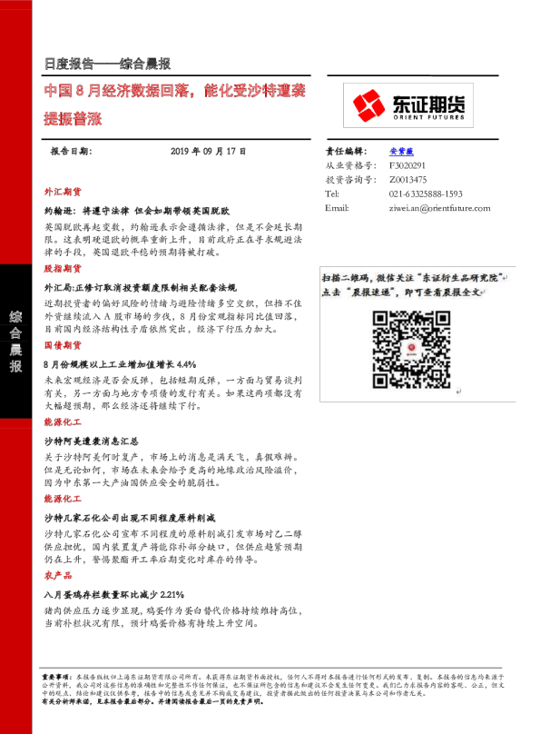 【综合晨报】中国8月经济数据回落，能化受沙特遭袭提振普涨