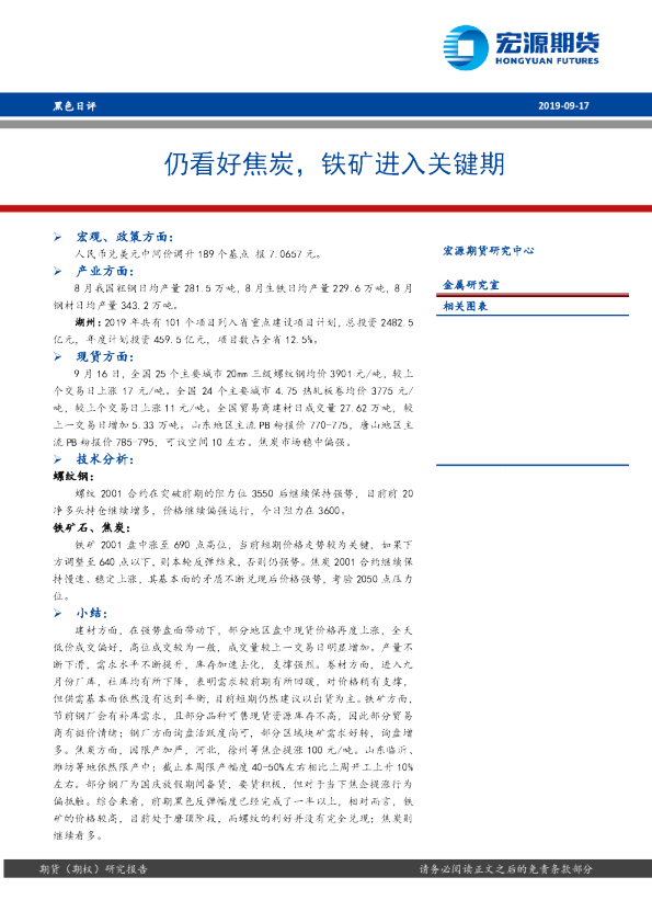 仍看好焦炭，铁矿进入关键期