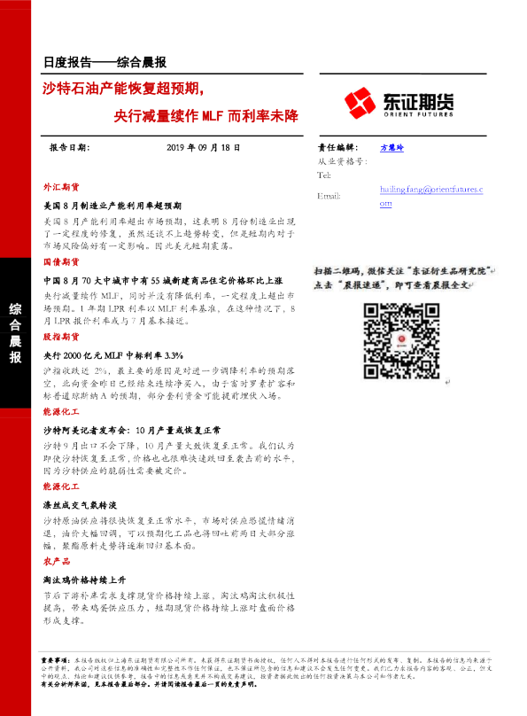 沙特石油产能恢复超预期，央行减量续作MLF而利率未降