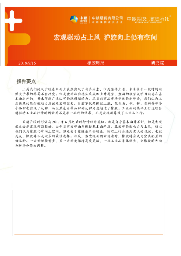 宏观驱动占上风，沪胶向上仍有空间