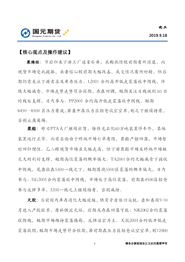 国元期货：化工