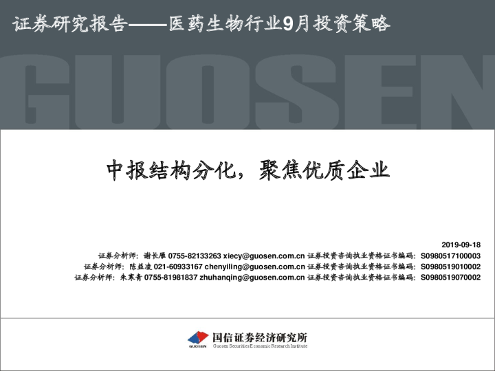 医药生物行业9月投资策略：中报结构分化，聚焦优质企业