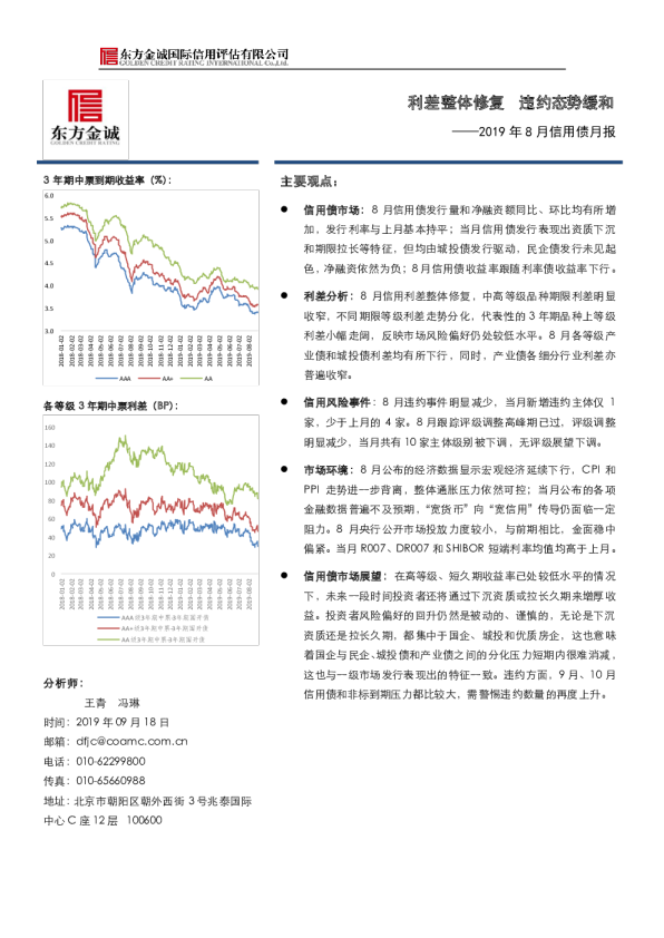 2019年8月信用债月报：利差整体修复，违约态势缓和