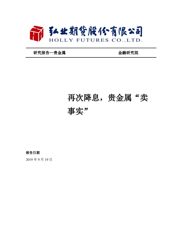 再次降息，贵金属“卖事实”
