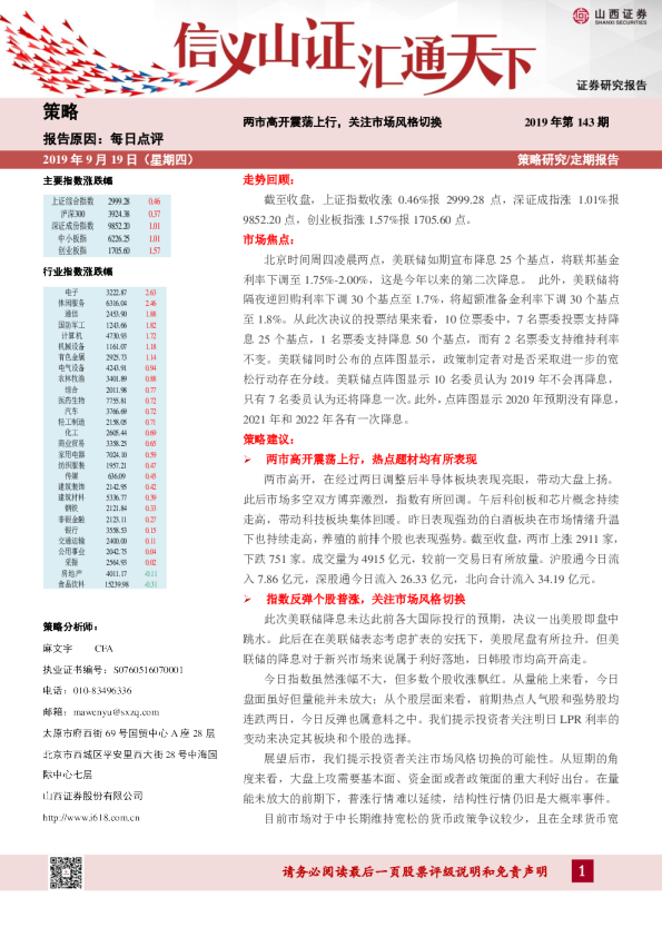 每日点评：两市高开震荡上行，关注市场风格切换