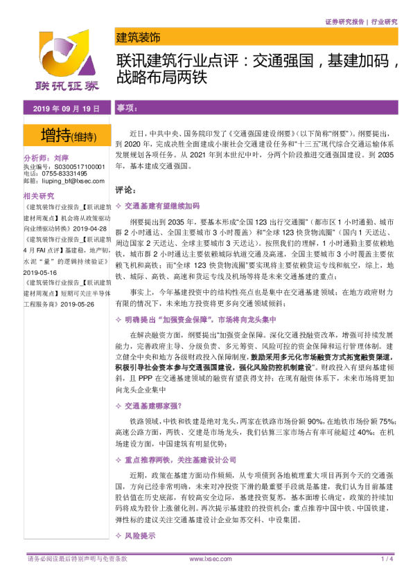 联讯建筑行业点评：交通强国，基建加码，战略布局两铁