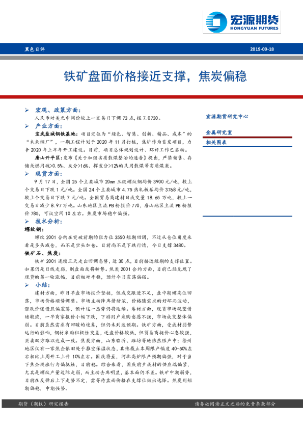铁矿盘面价格接近支撑，焦炭偏稳