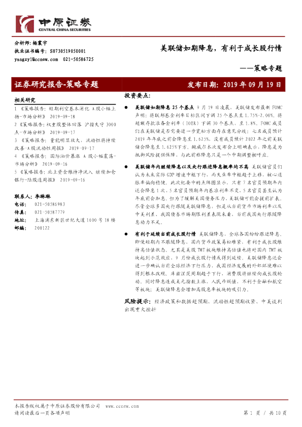 策略专题：美联储如期降息，有利于成长股行情
