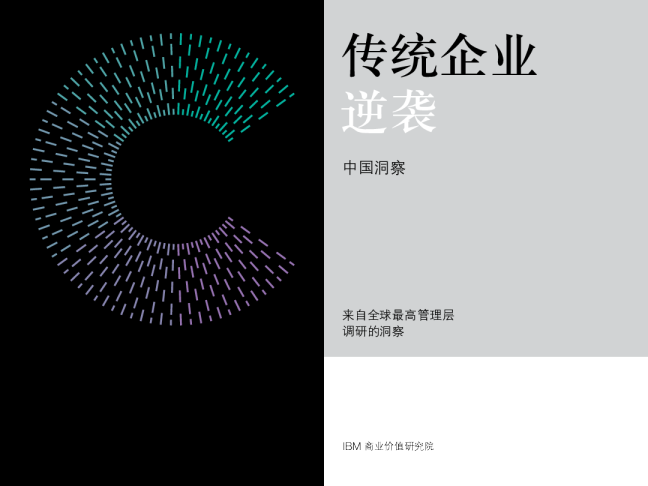 传统企业逆袭：来自全球最高管理层调研的洞察—中国洞察
