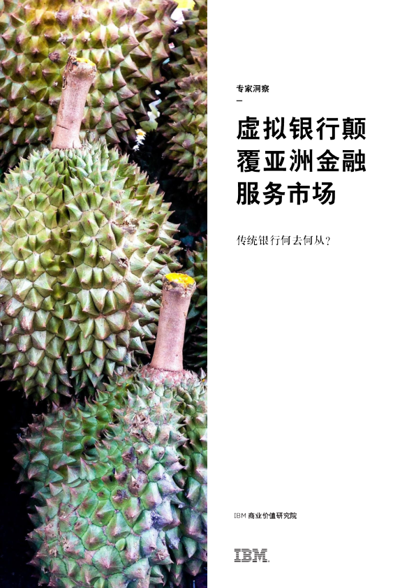 虚拟银行颠覆亚洲金融服务市场：传统银行何去何从？