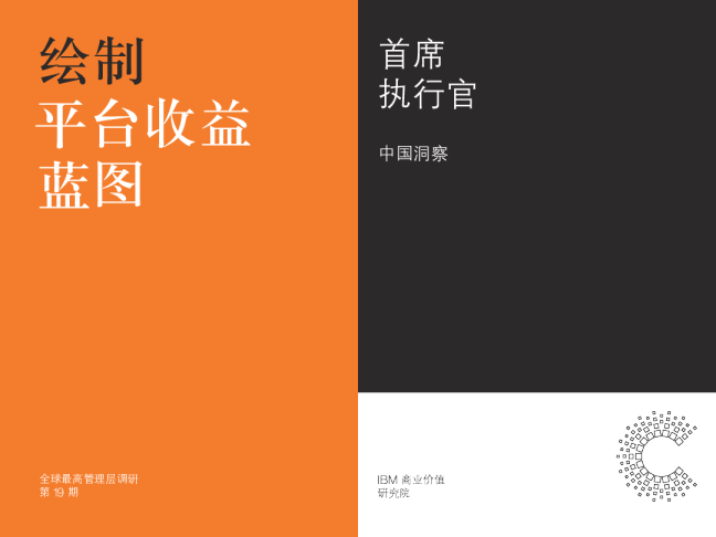 绘制平台收益蓝图 - CEO - 中国洞察