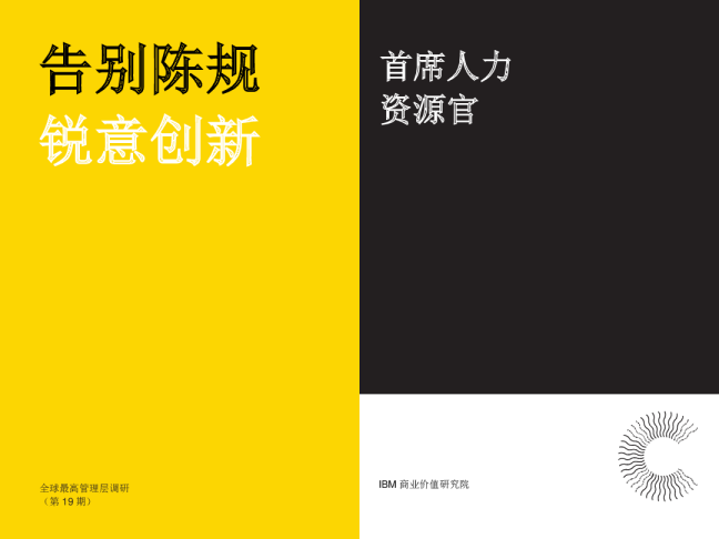 告别陈规，锐意创新-CHRO