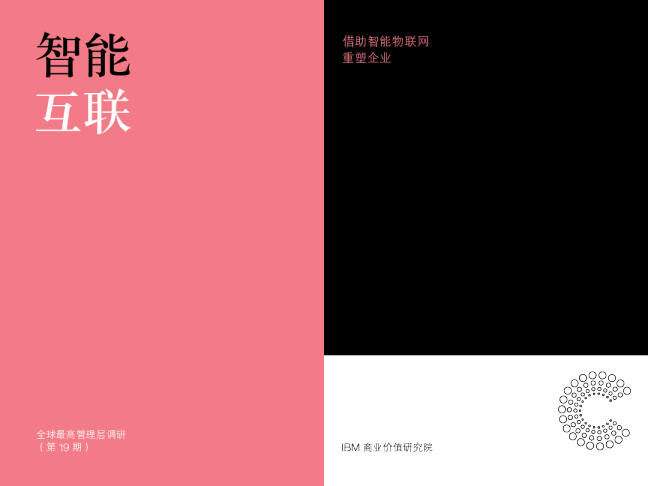 智能互联：借助智能物联网重塑企业