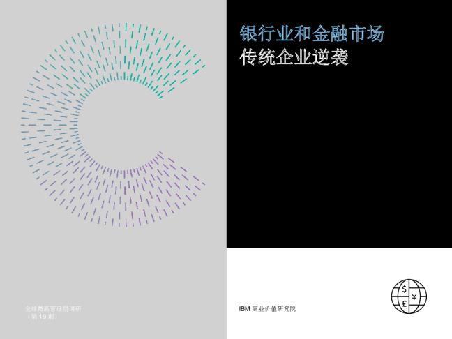 银行业和金融市场-传统企业逆袭
